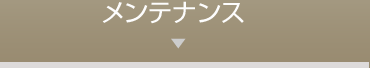 メンテナンス