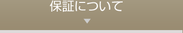 保証について