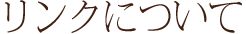 リンクについて