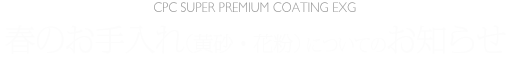 春のお手入れ（黄砂・花粉）についてのお知らせ