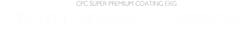 冬のお手入れ（融雪剤）についてのお知らせ