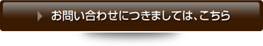 お問合せにつきましては、こちら